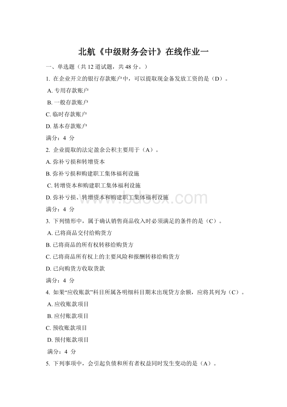 北航《中级财务会计》在线作业一Word格式文档下载.docx_第1页