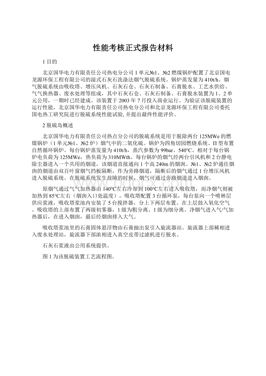 性能考核正式报告材料Word下载.docx