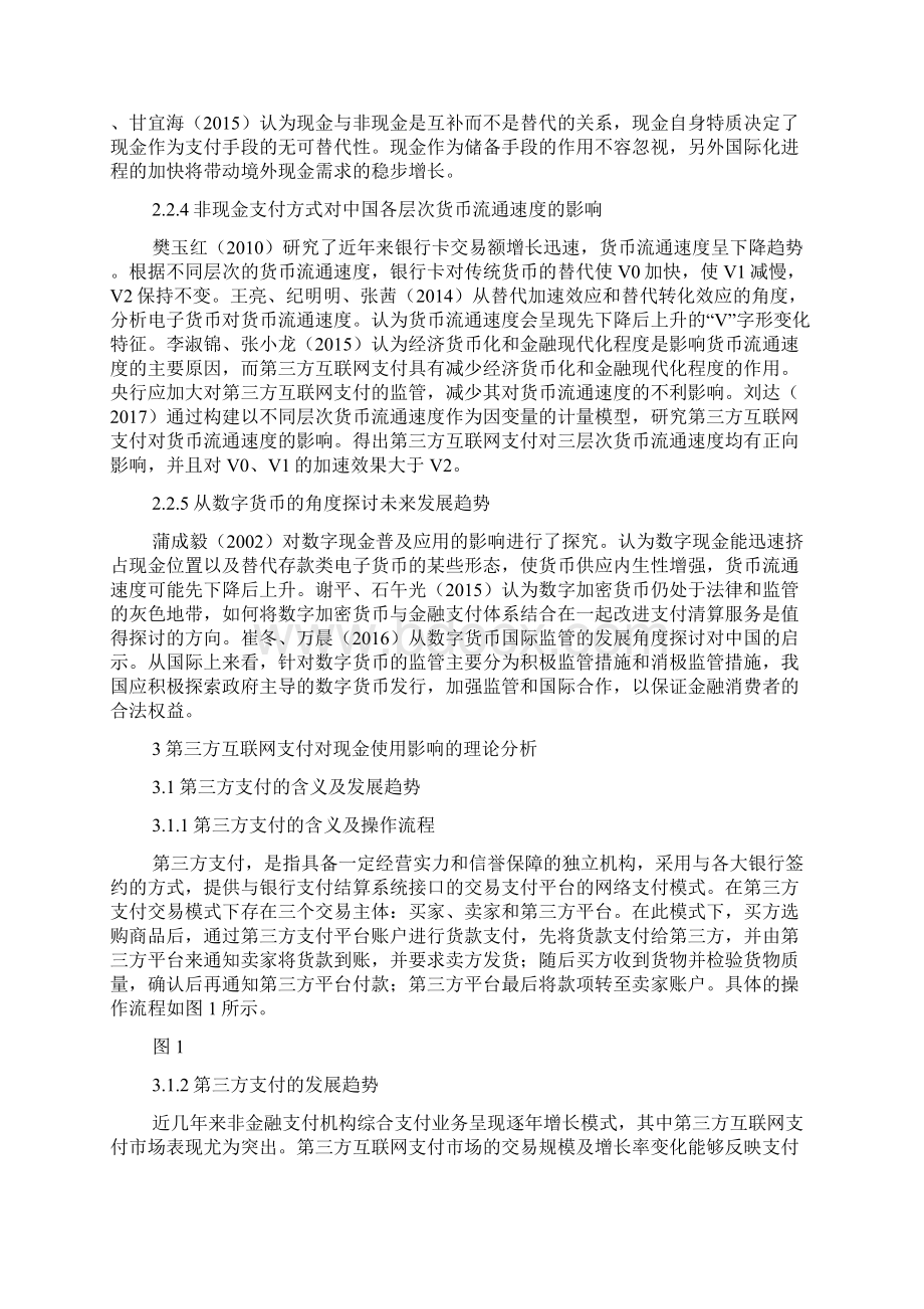 第三方互联网支付对现金使用的影响分析.docx_第3页