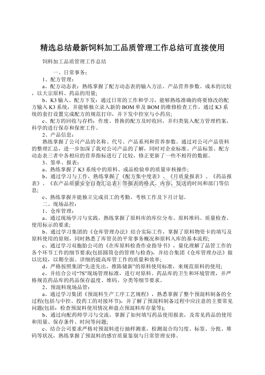 精选总结最新饲料加工品质管理工作总结可直接使用.docx_第1页