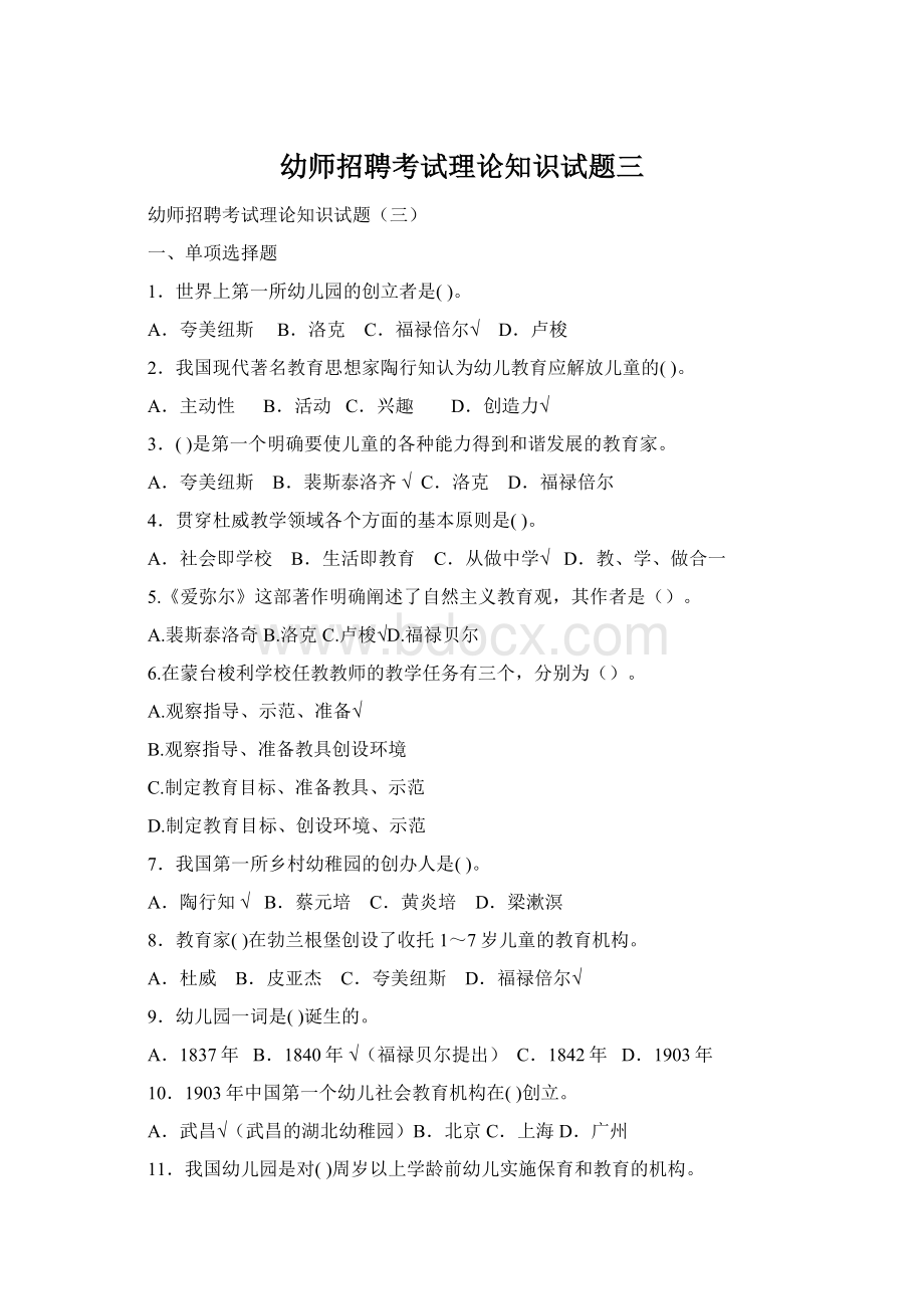 幼师招聘考试理论知识试题三文档格式.docx_第1页