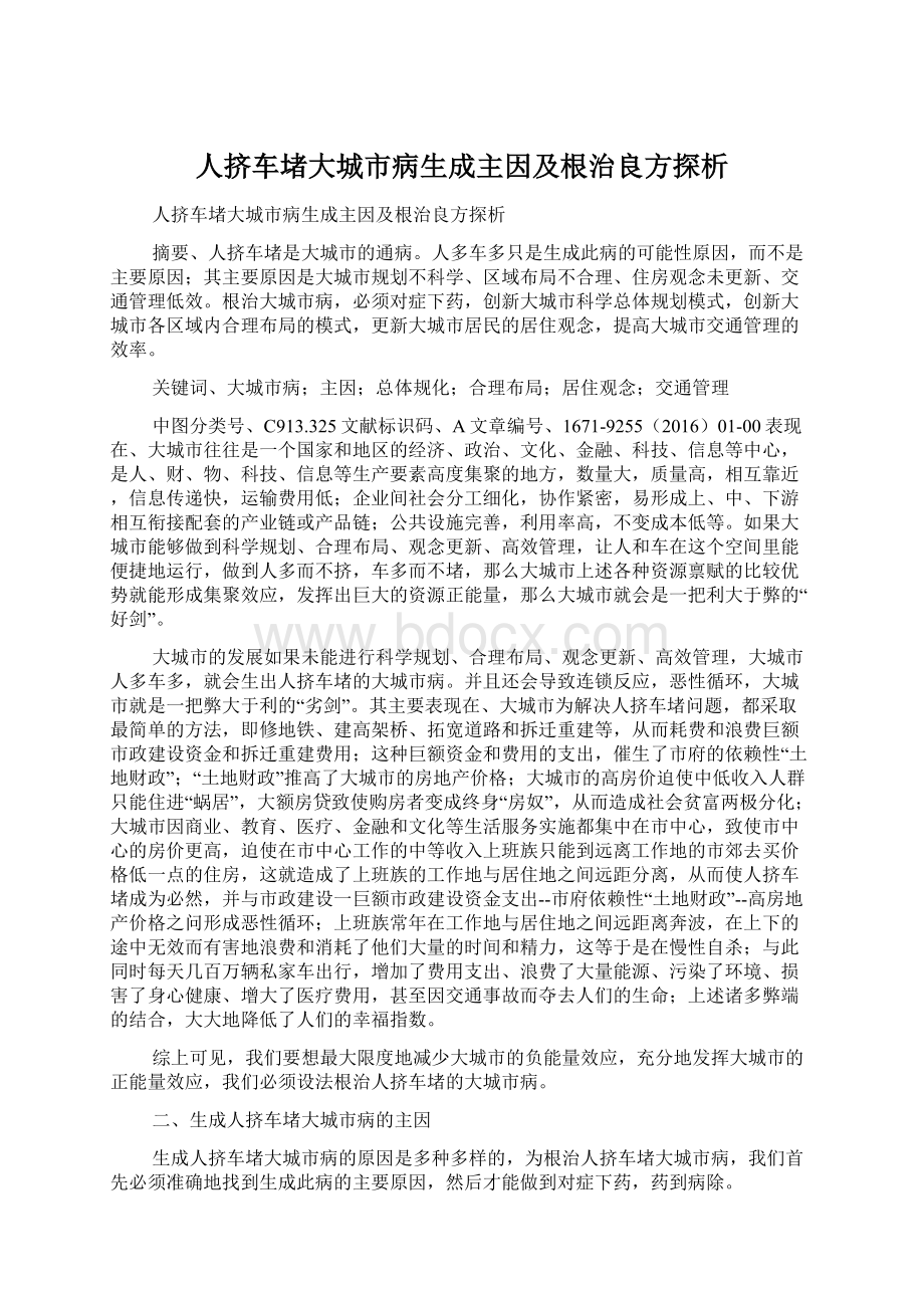 人挤车堵大城市病生成主因及根治良方探析.docx