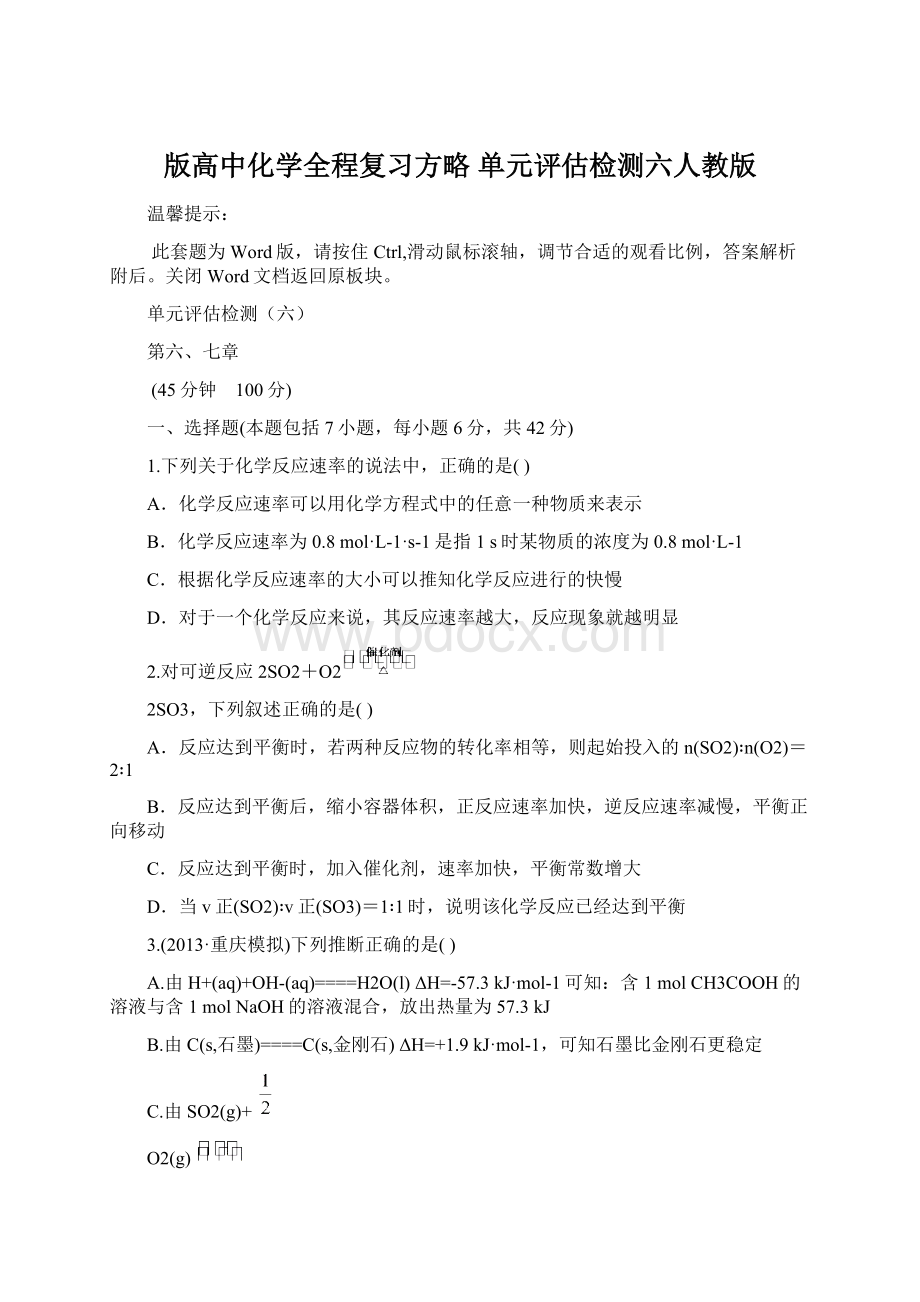 版高中化学全程复习方略 单元评估检测六人教版Word格式文档下载.docx_第1页