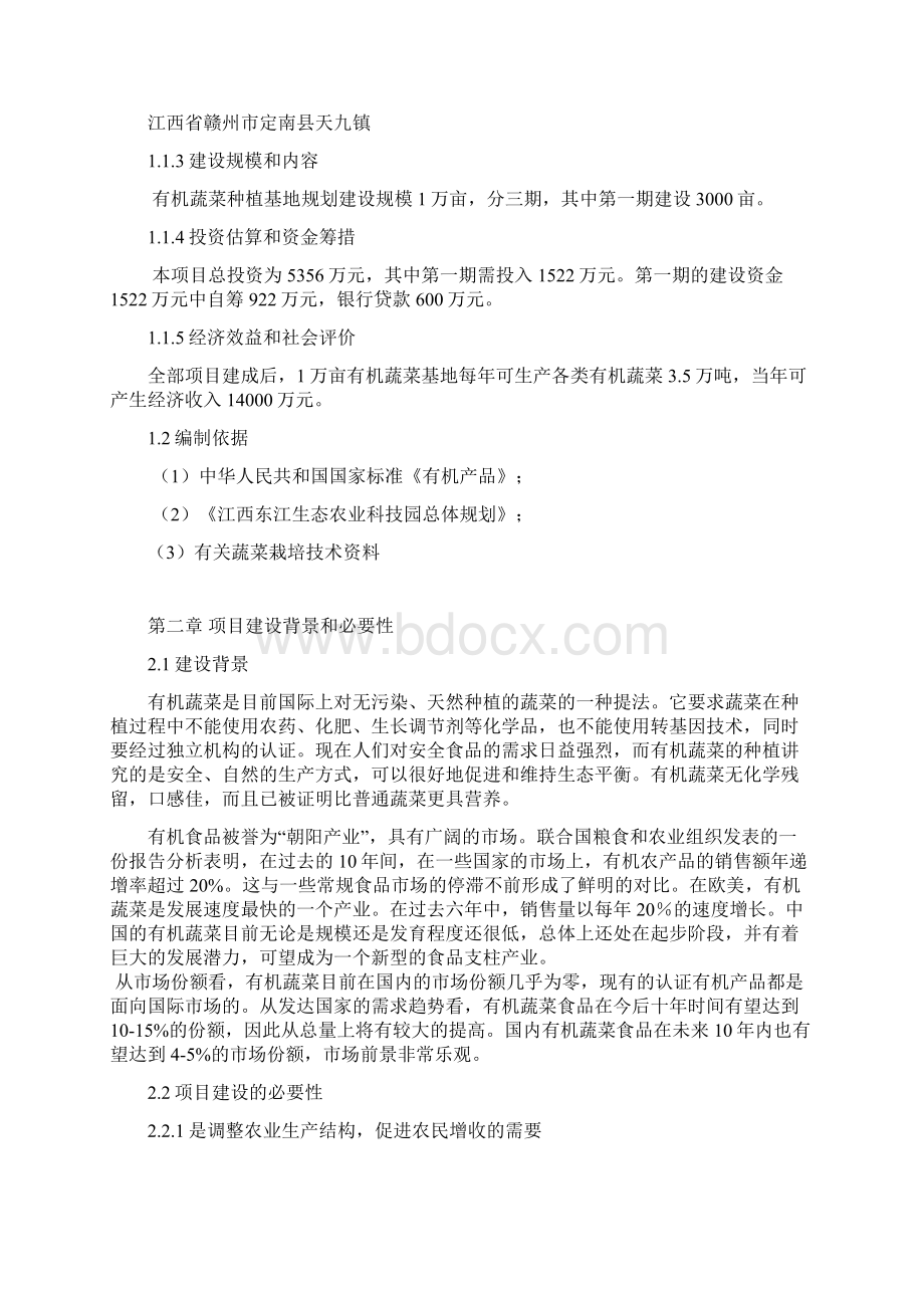 生态农业科技园有机蔬菜种植基地项目可行性论证报告Word格式文档下载.docx_第2页