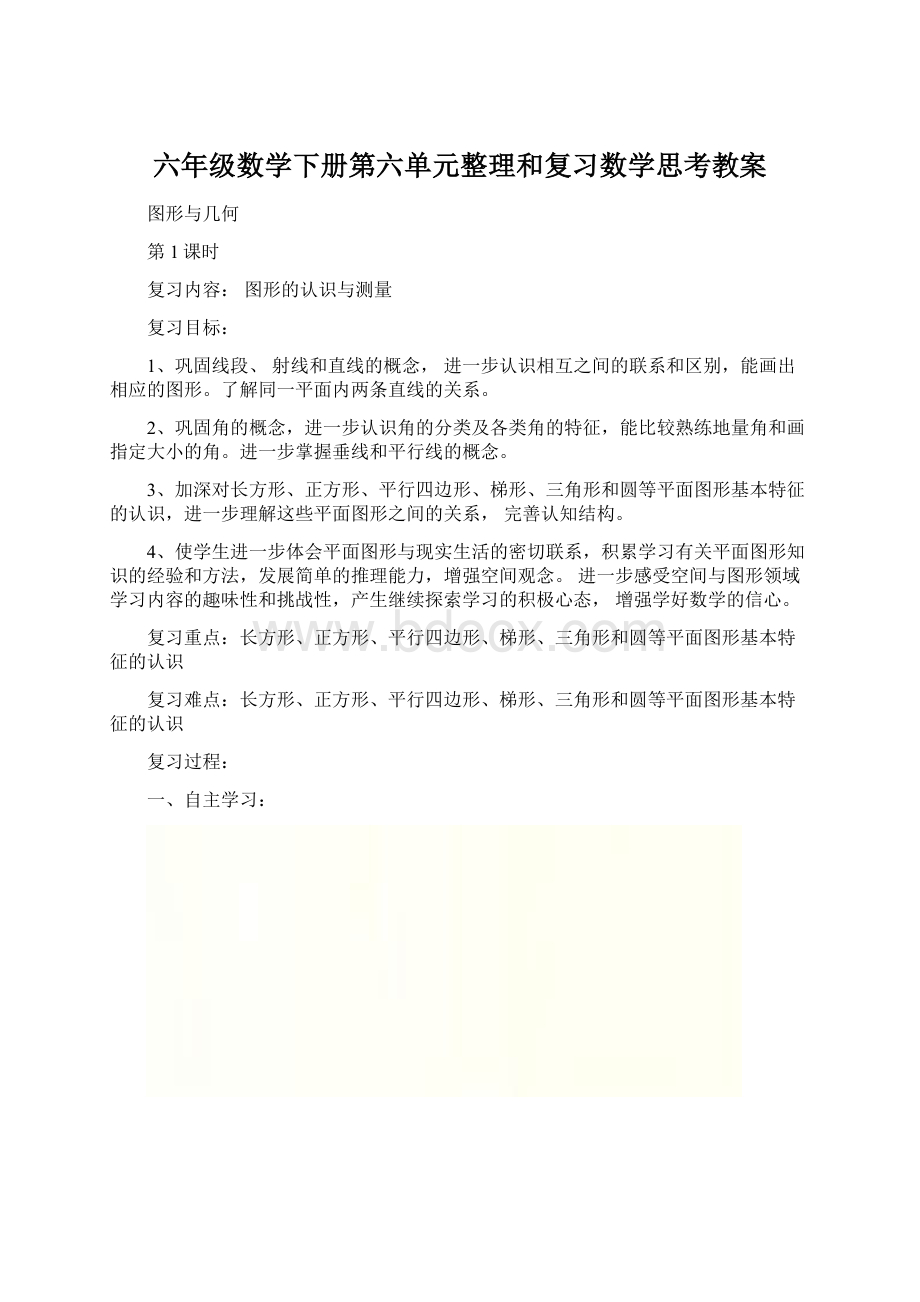 六年级数学下册第六单元整理和复习数学思考教案Word格式文档下载.docx_第1页