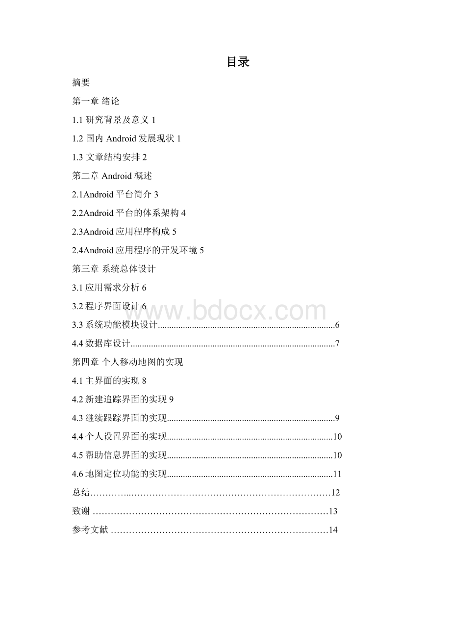 android个人移动地图毕业设计.docx_第2页