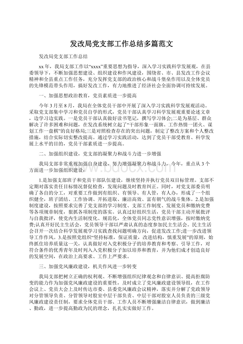 发改局党支部工作总结多篇范文.docx_第1页