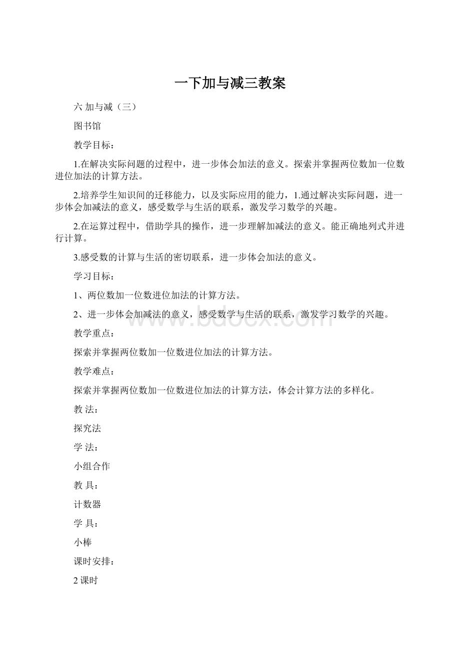 一下加与减三教案Word文档格式.docx