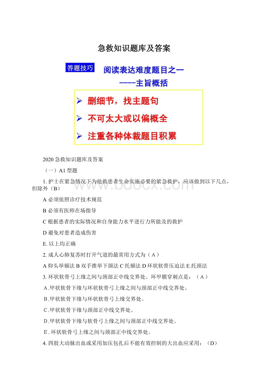 急救知识题库及答案.docx