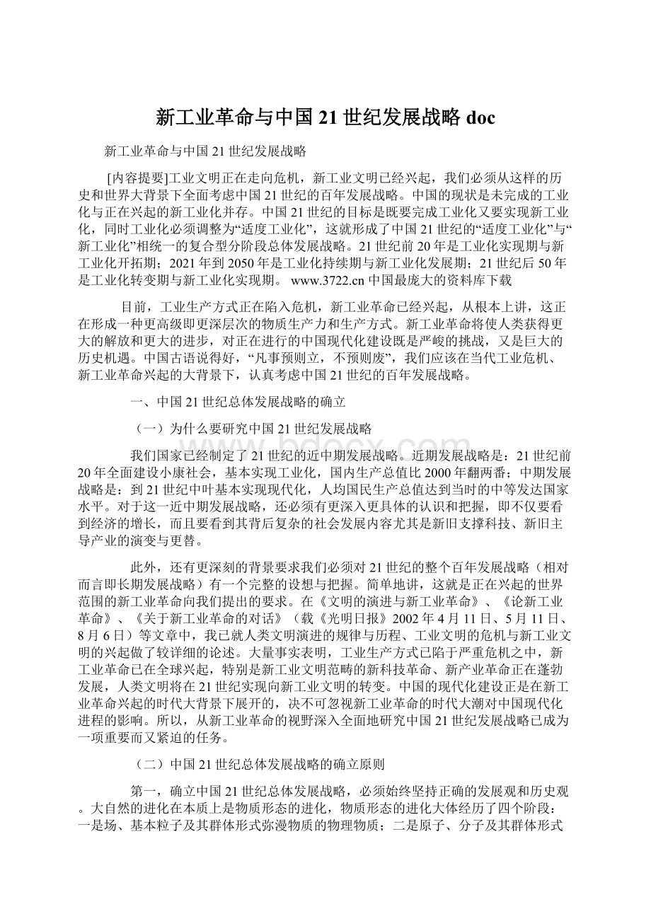 新工业革命与中国21世纪发展战略docWord格式文档下载.docx