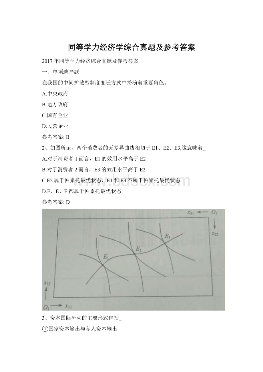 同等学力经济学综合真题及参考答案Word格式文档下载.docx_第1页