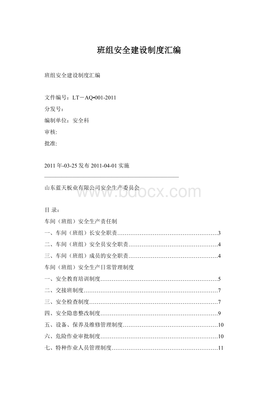 班组安全建设制度汇编Word文件下载.docx