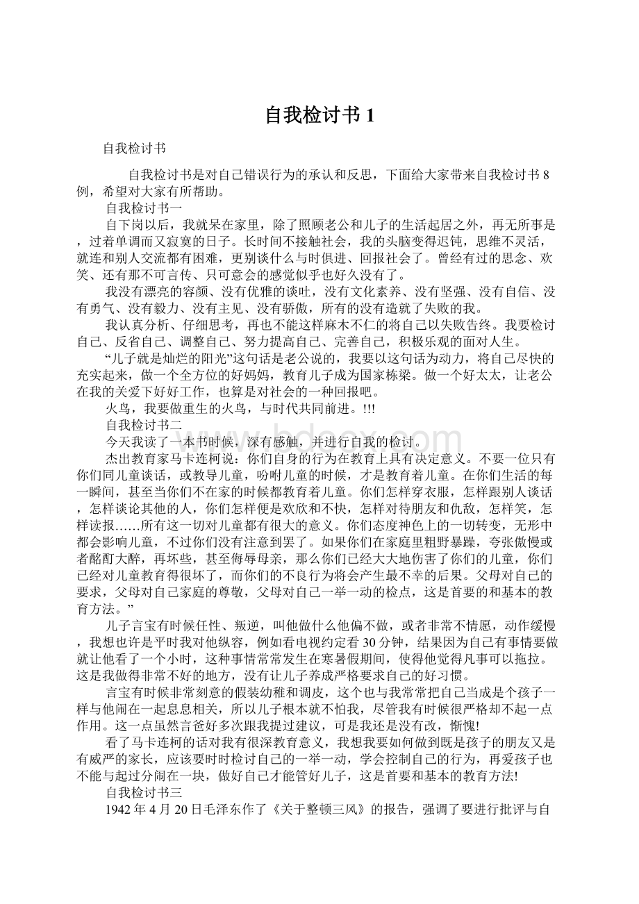 自我检讨书1Word文档格式.docx