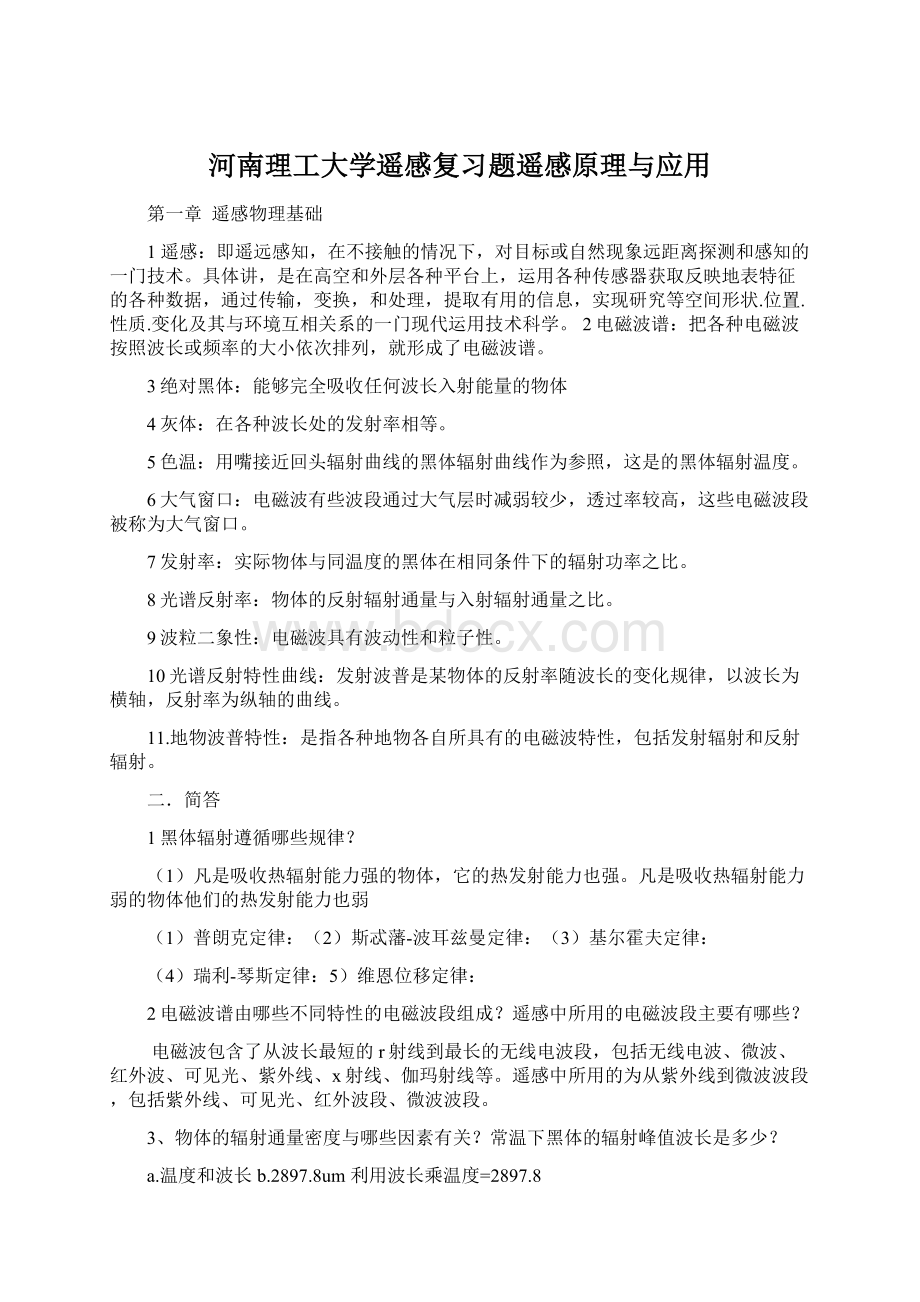 河南理工大学遥感复习题遥感原理与应用Word格式.docx_第1页