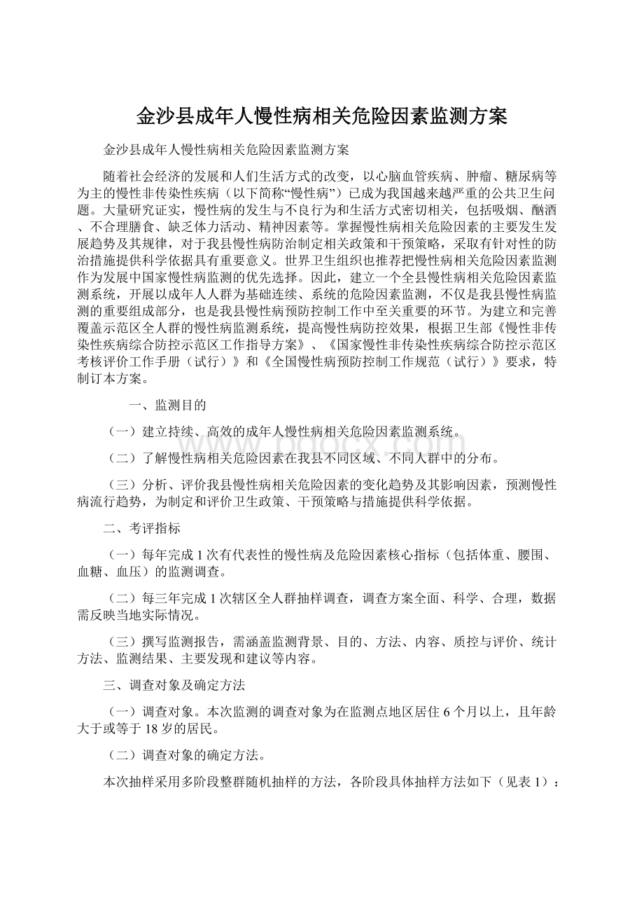 金沙县成年人慢性病相关危险因素监测方案.docx