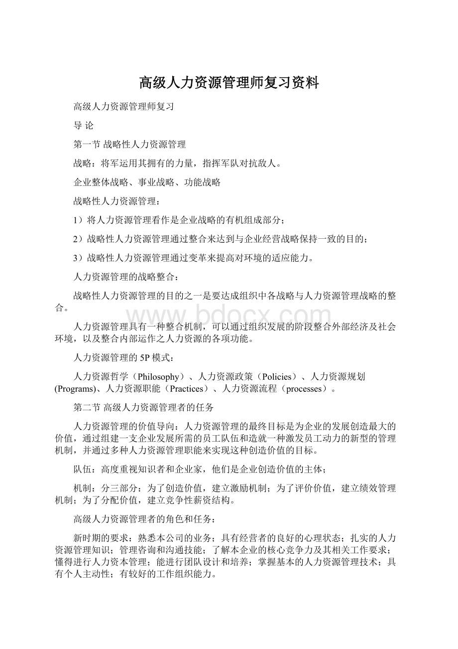 高级人力资源管理师复习资料.docx