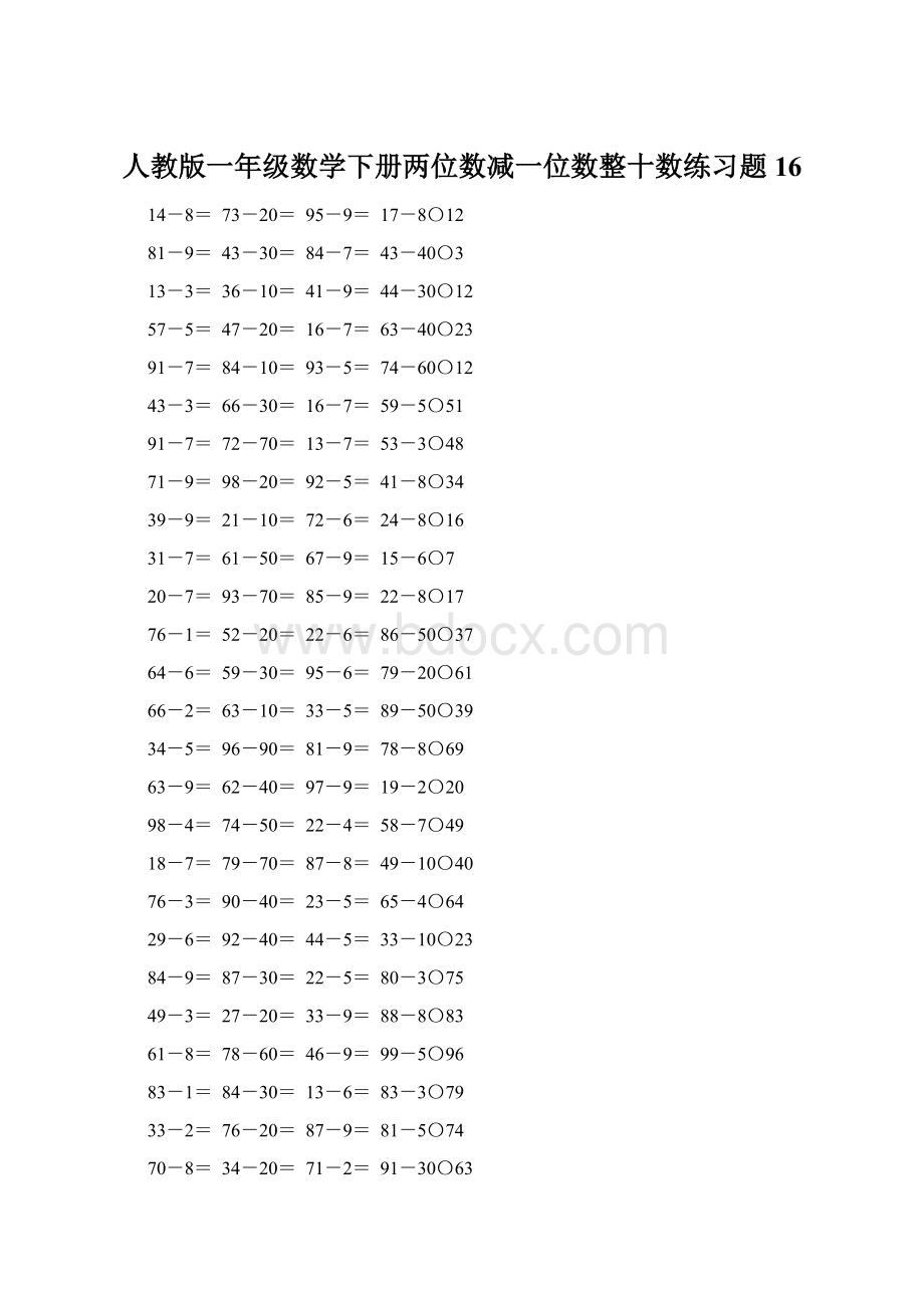 人教版一年级数学下册两位数减一位数整十数练习题16Word格式文档下载.docx