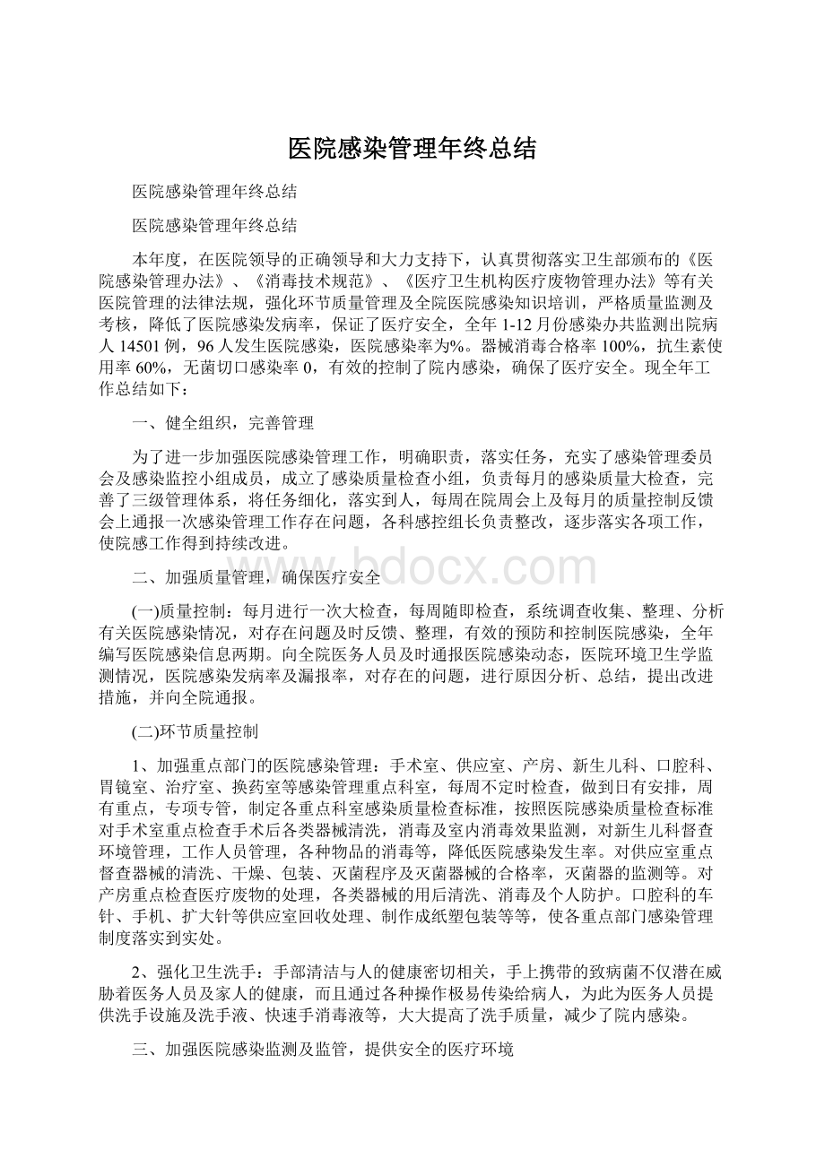 医院感染管理年终总结Word下载.docx