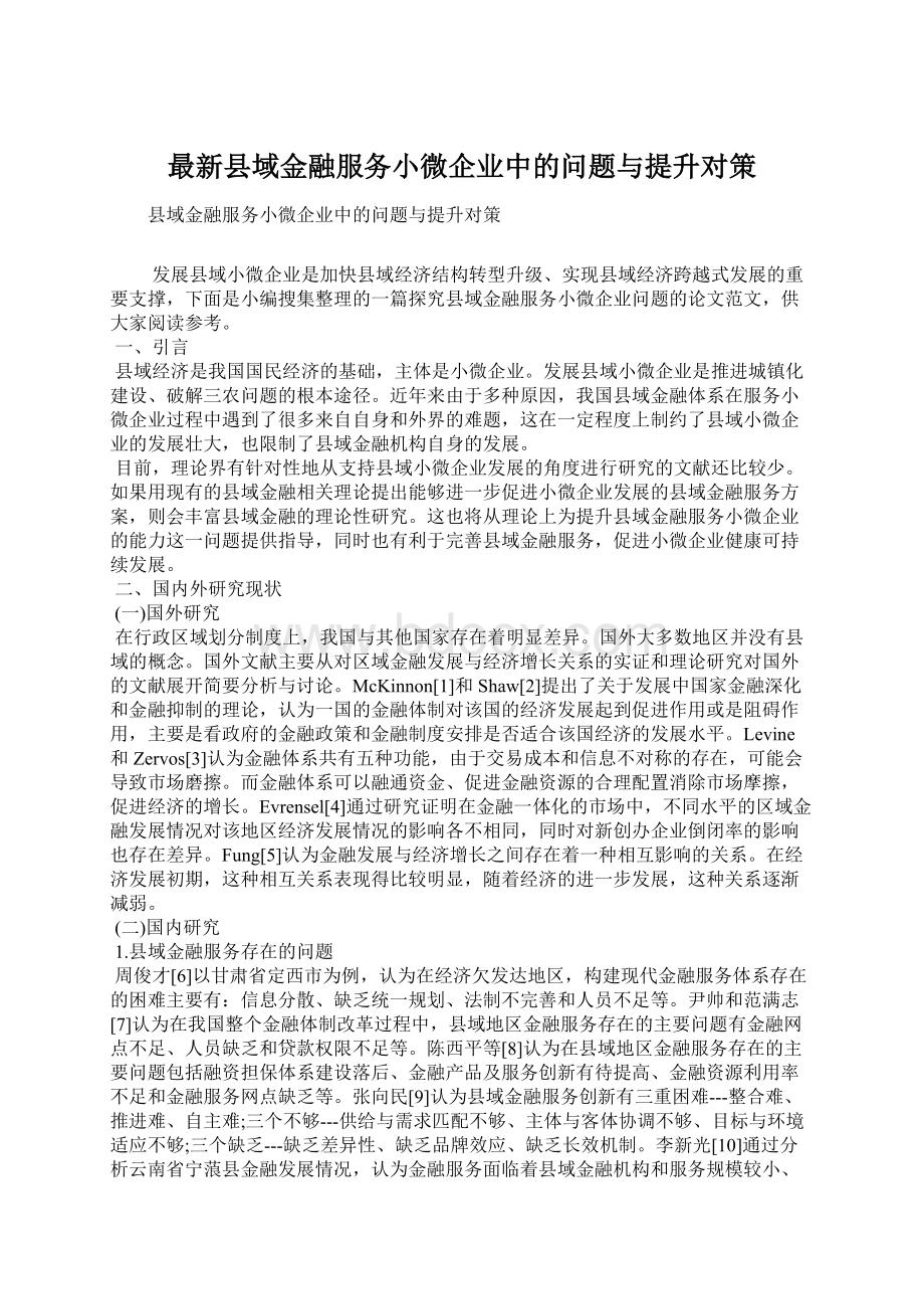 最新县域金融服务小微企业中的问题与提升对策.docx