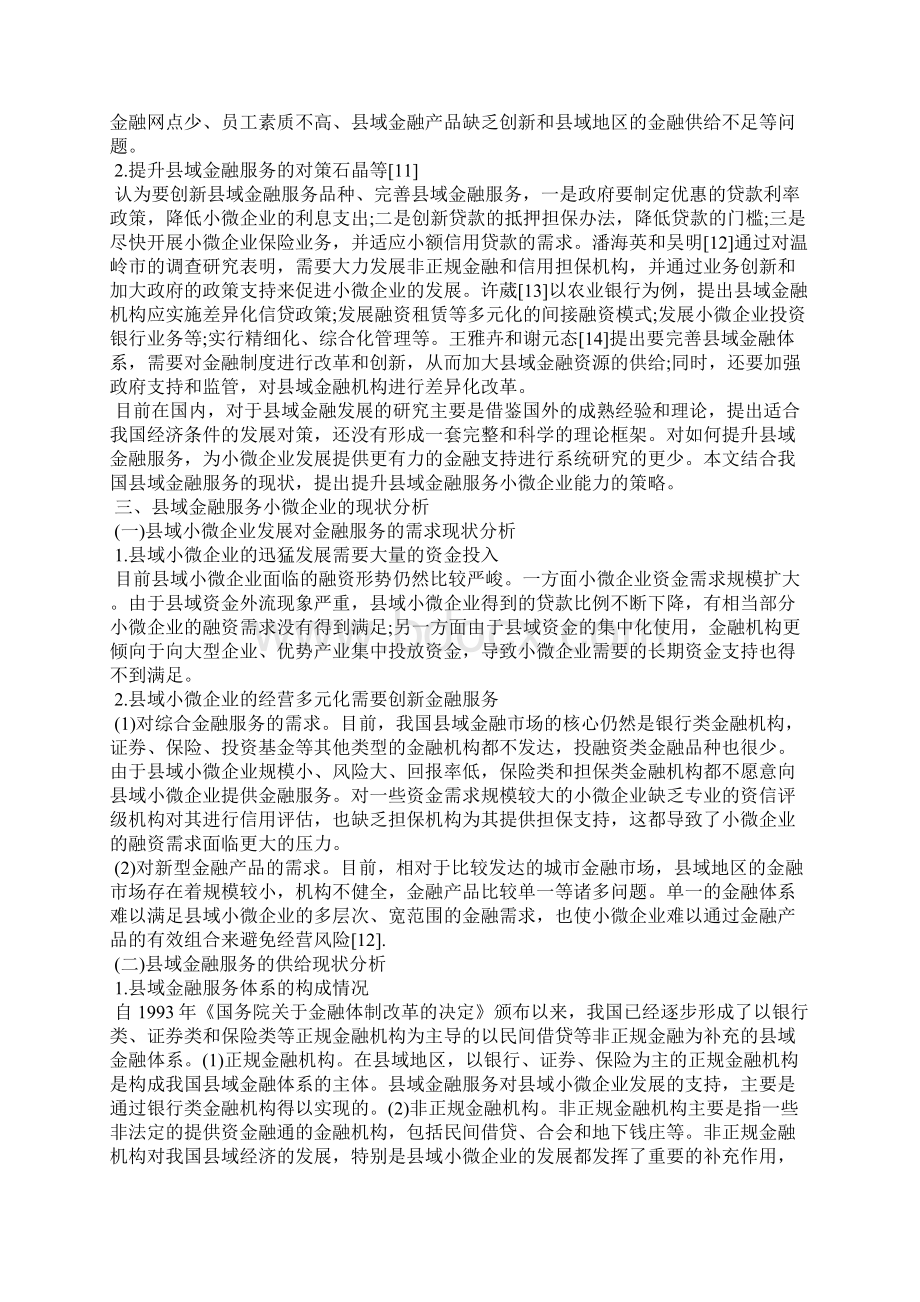 最新县域金融服务小微企业中的问题与提升对策.docx_第2页