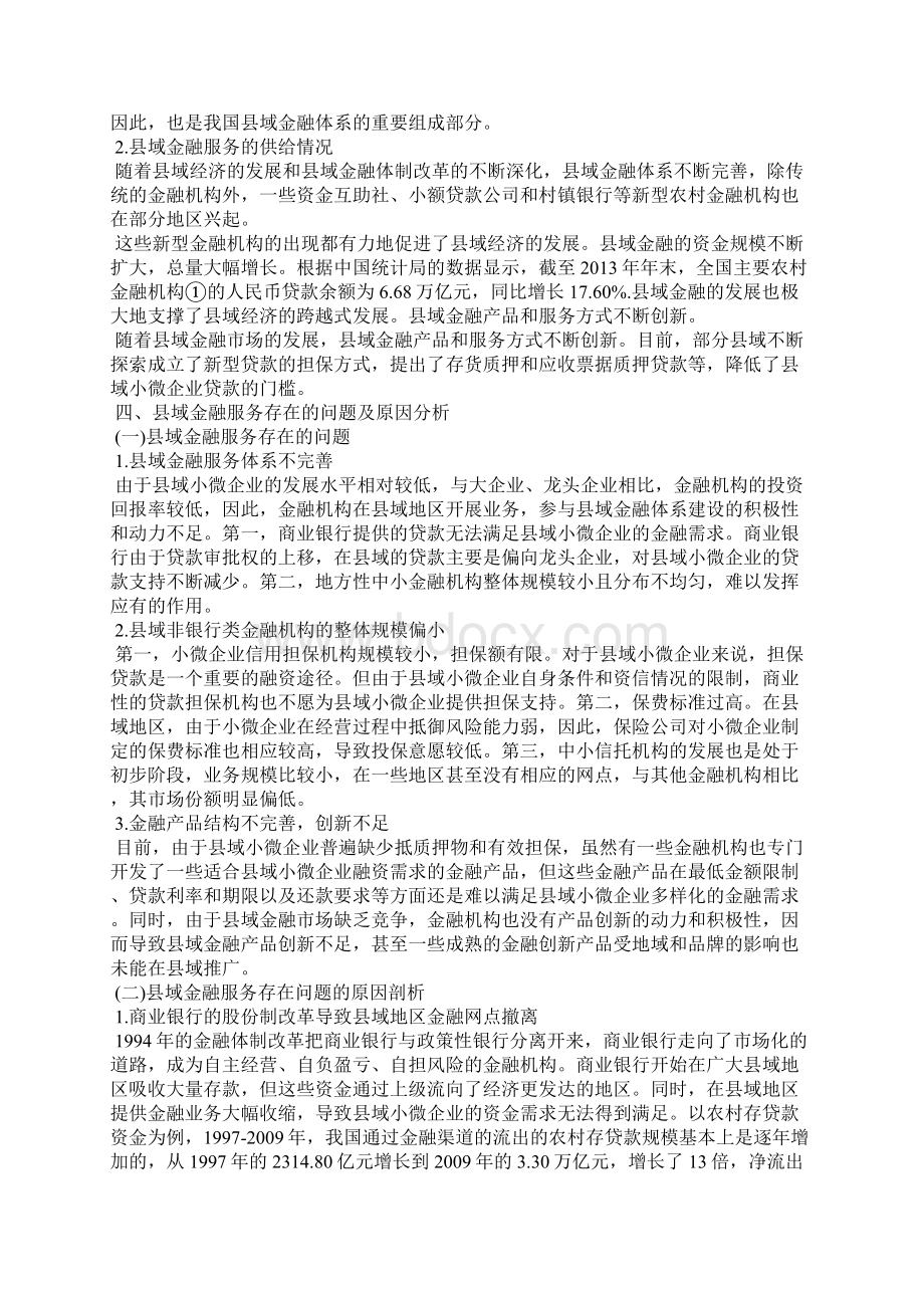 最新县域金融服务小微企业中的问题与提升对策.docx_第3页