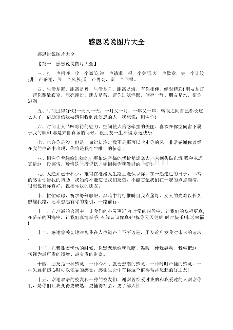 感恩说说图片大全Word下载.docx_第1页