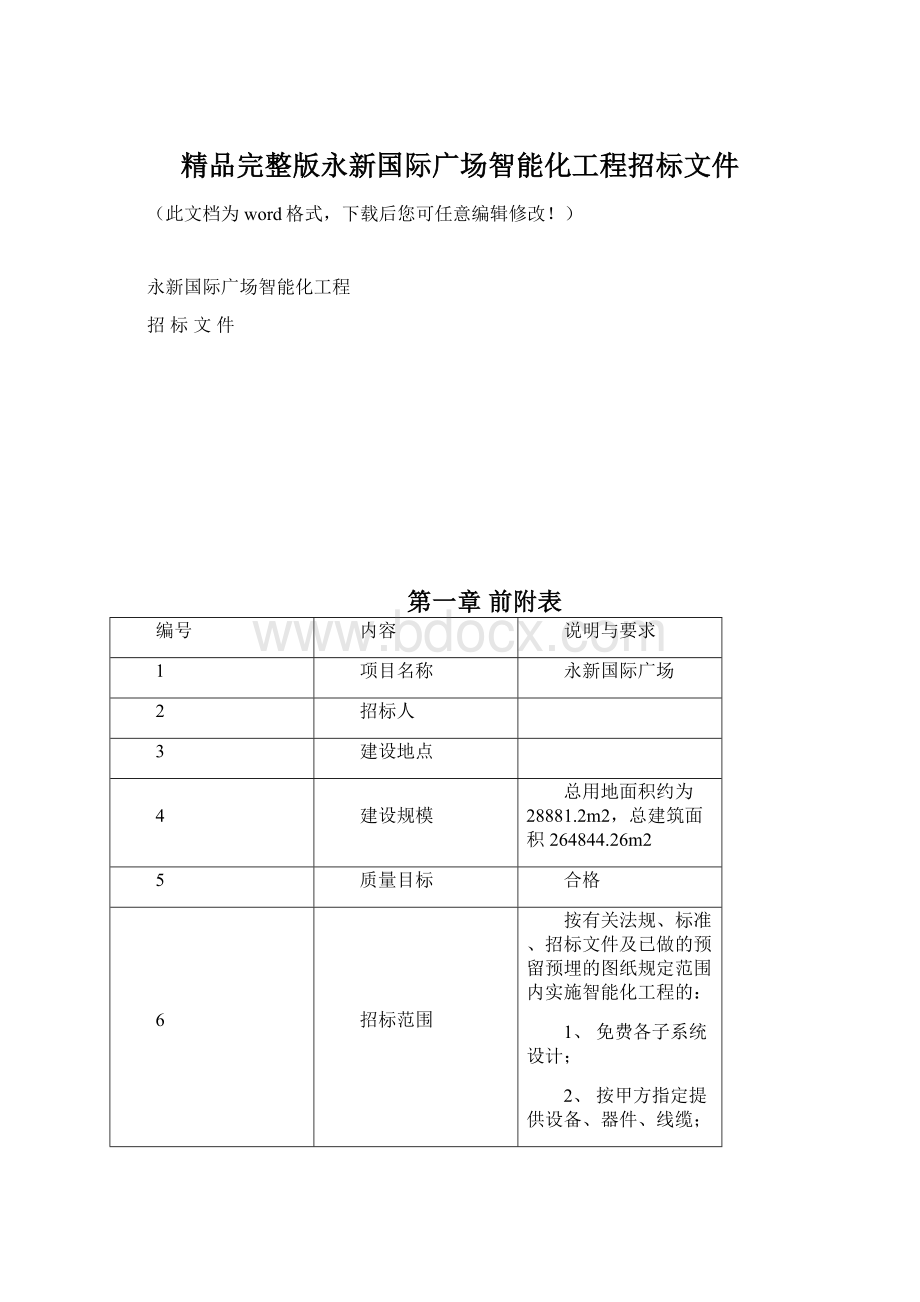 精品完整版永新国际广场智能化工程招标文件文档格式.docx