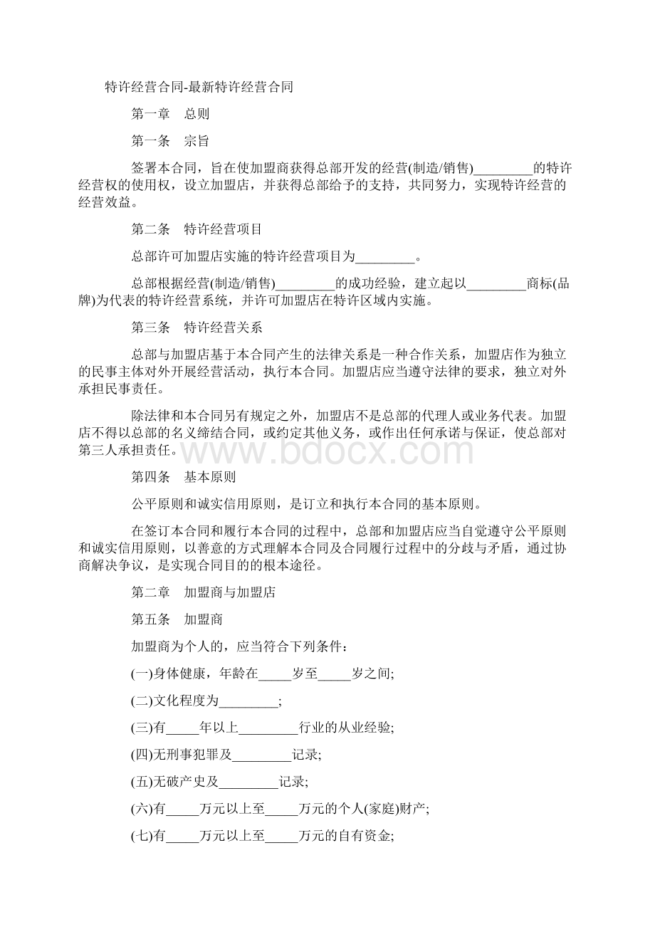 最新特许经营合同特许经营合同范本.docx_第2页