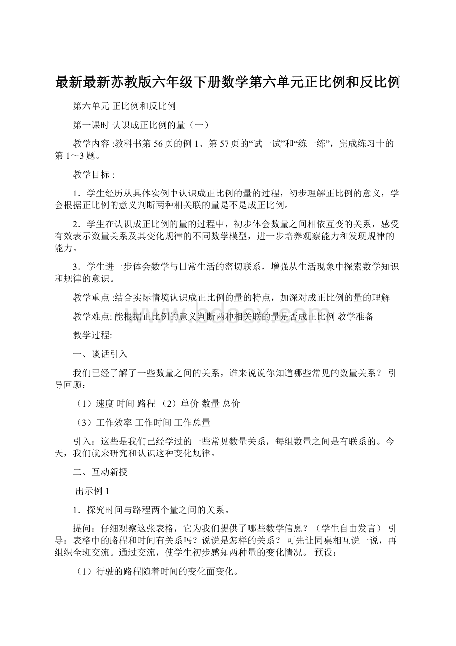 最新最新苏教版六年级下册数学第六单元正比例和反比例文档格式.docx