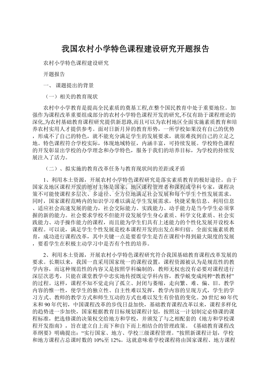 我国农村小学特色课程建设研究开题报告.docx