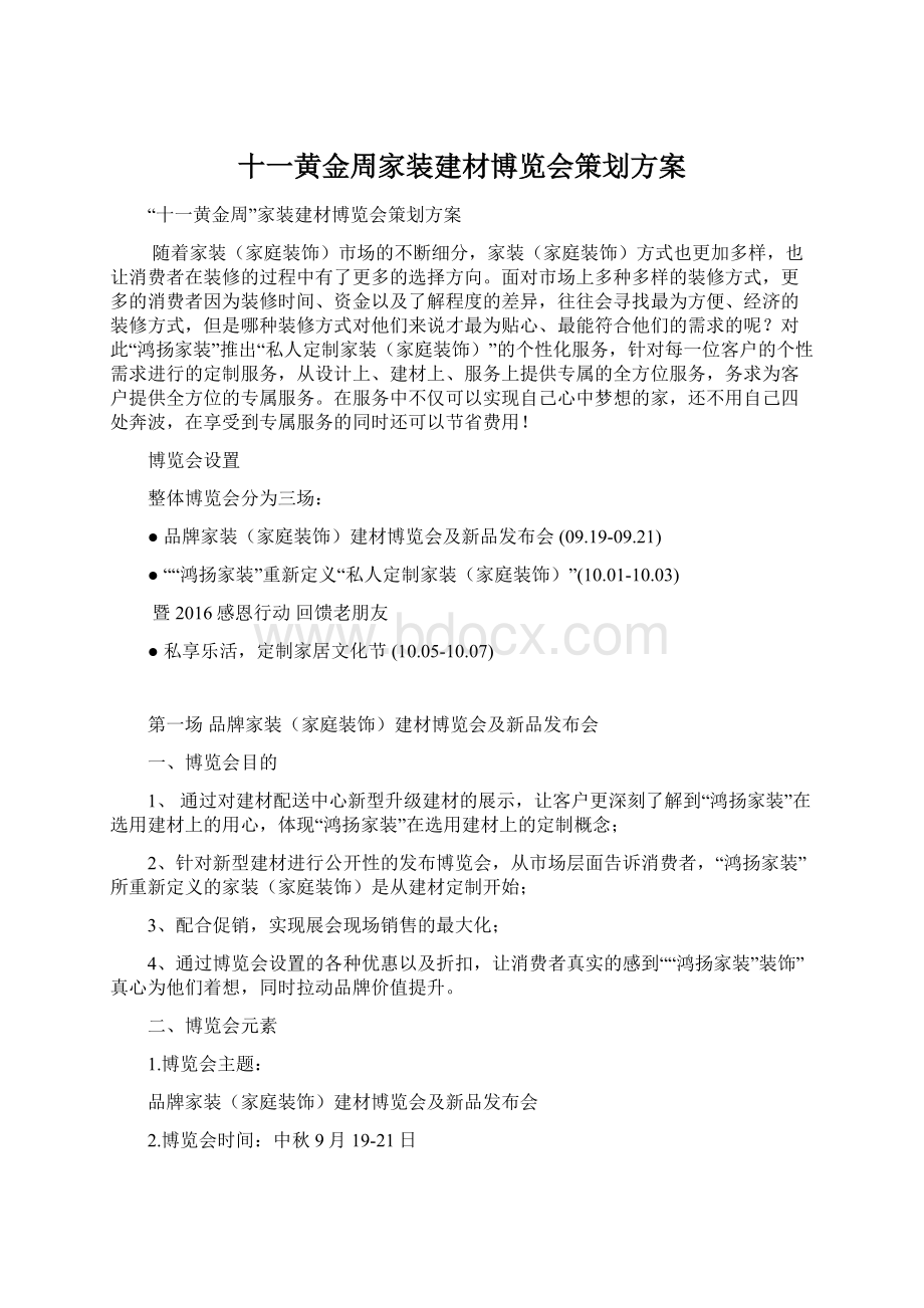 十一黄金周家装建材博览会策划方案Word文件下载.docx