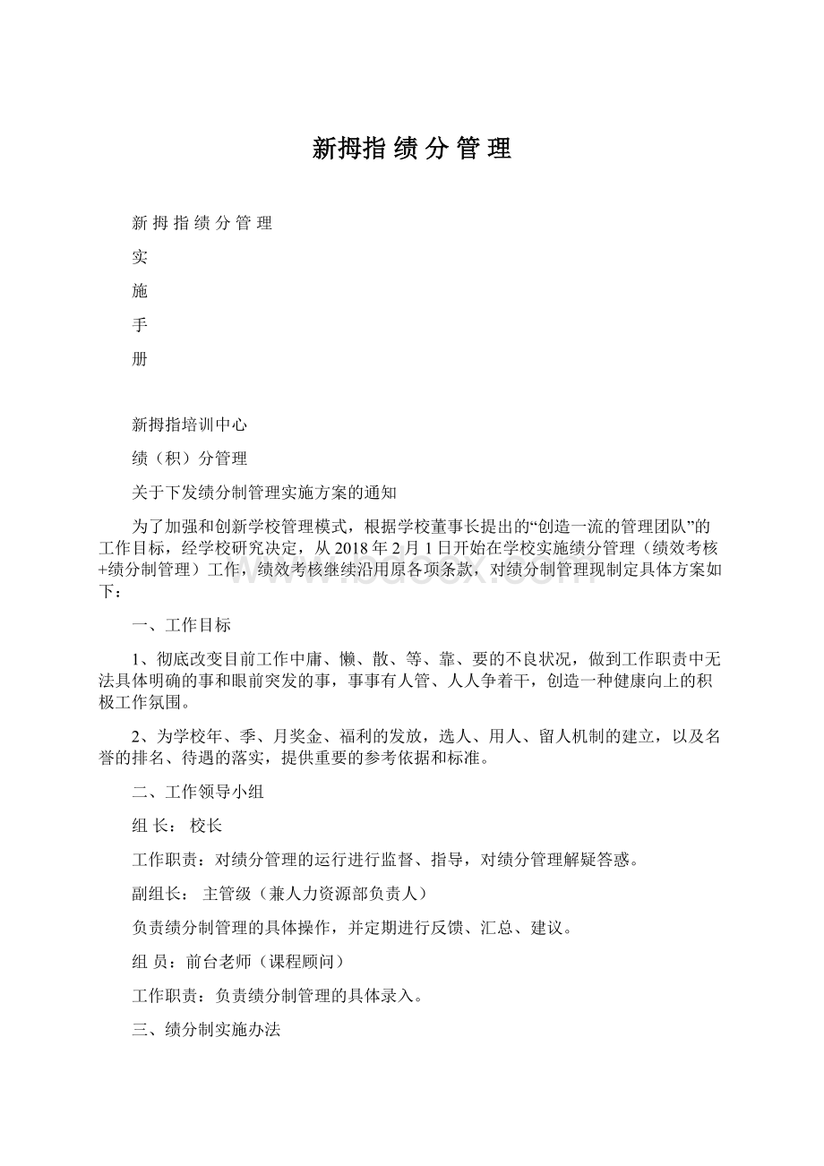 新拇指 绩 分 管 理.docx