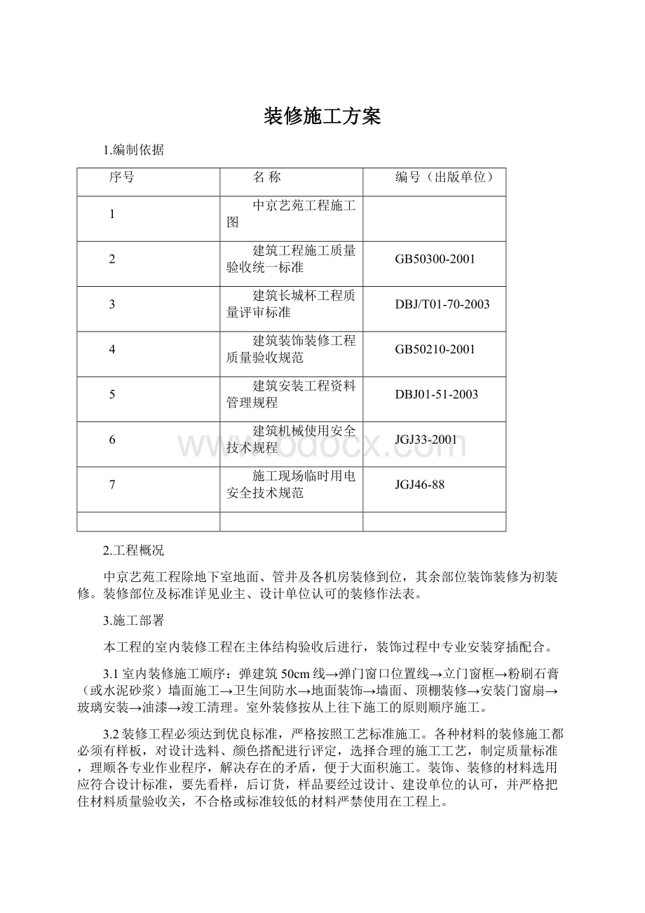 装修施工方案.docx