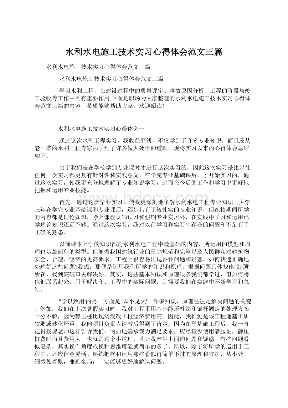 水利水电施工技术实习心得体会范文三篇.docx