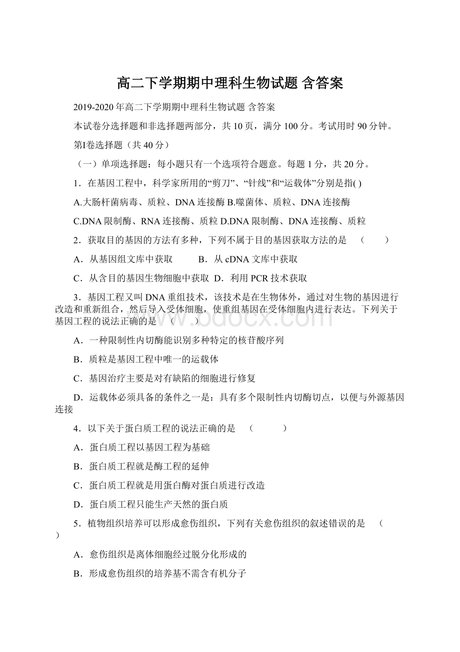 高二下学期期中理科生物试题 含答案.docx_第1页