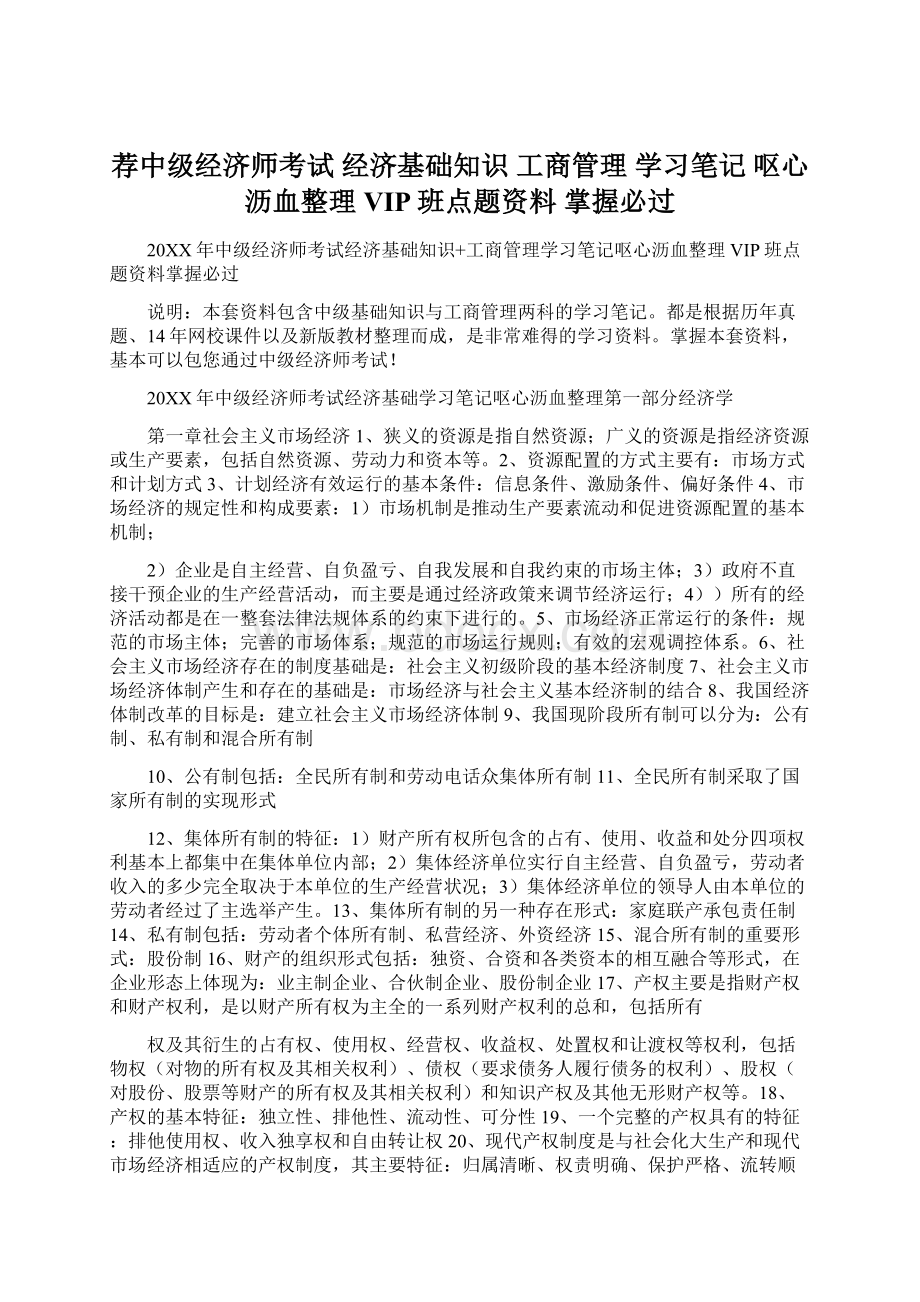 荐中级经济师考试 经济基础知识 工商管理 学习笔记 呕心沥血整理 VIP班点题资料 掌握必过Word文档格式.docx