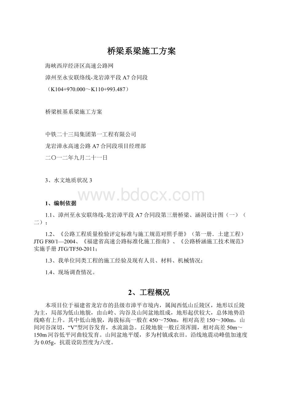 桥梁系梁施工方案.docx