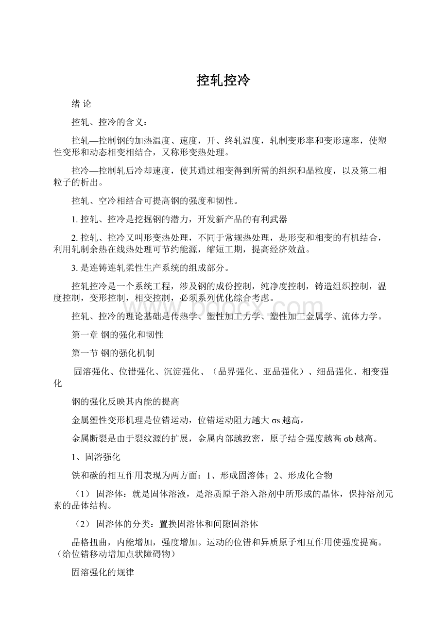 控轧控冷Word文档格式.docx