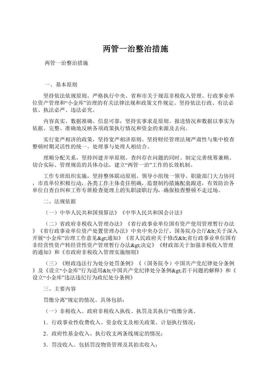 两管一治整治措施Word文件下载.docx