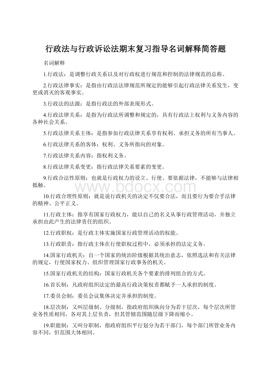 行政法与行政诉讼法期末复习指导名词解释简答题Word文件下载.docx