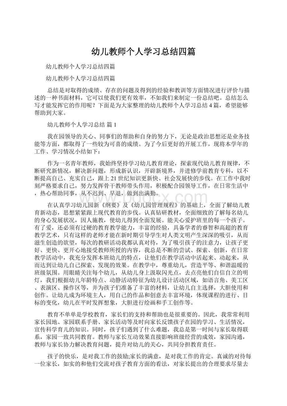 幼儿教师个人学习总结四篇Word文档下载推荐.docx_第1页