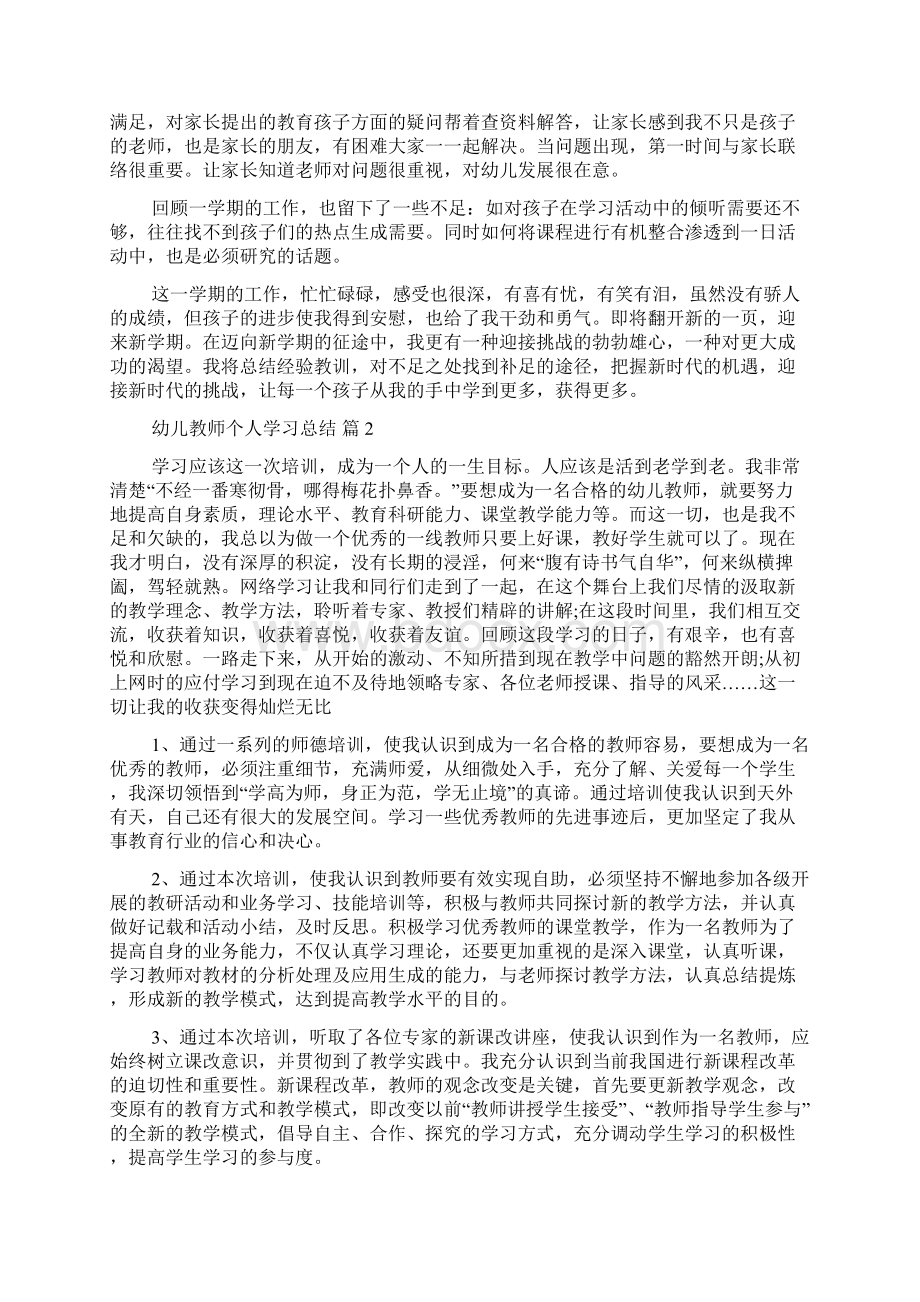 幼儿教师个人学习总结四篇Word文档下载推荐.docx_第2页