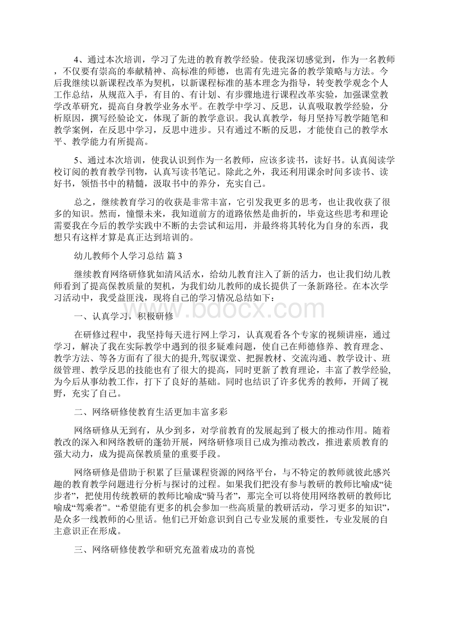 幼儿教师个人学习总结四篇Word文档下载推荐.docx_第3页