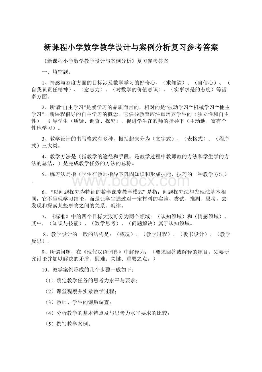 新课程小学数学教学设计与案例分析复习参考答案.docx_第1页