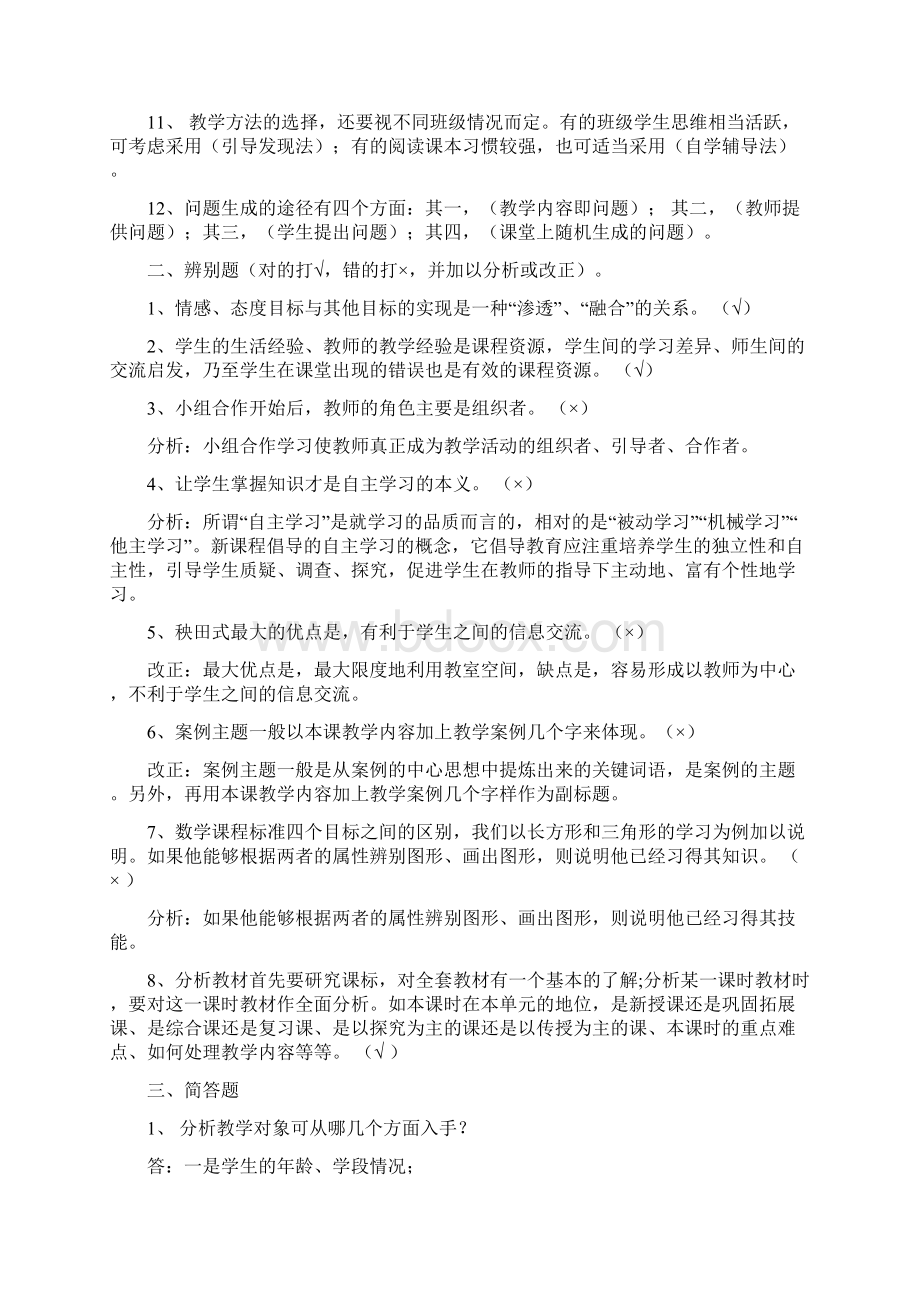 新课程小学数学教学设计与案例分析复习参考答案.docx_第2页