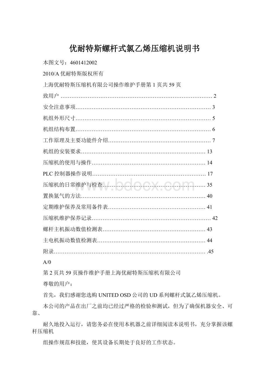 优耐特斯螺杆式氯乙烯压缩机说明书Word文件下载.docx_第1页