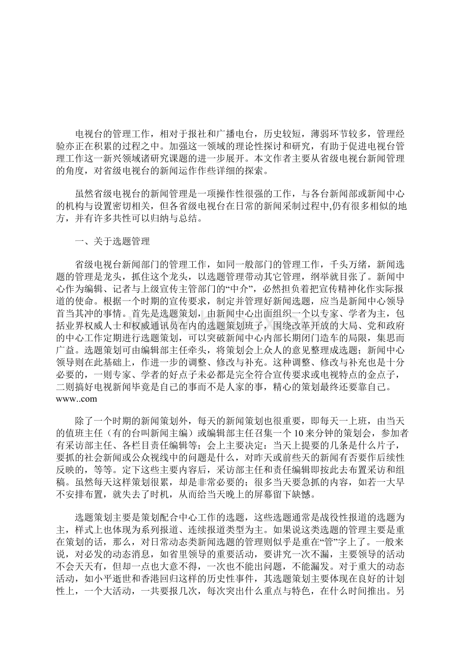 浅论电视台的新闻管理详细内容的论文影视论文.docx_第2页