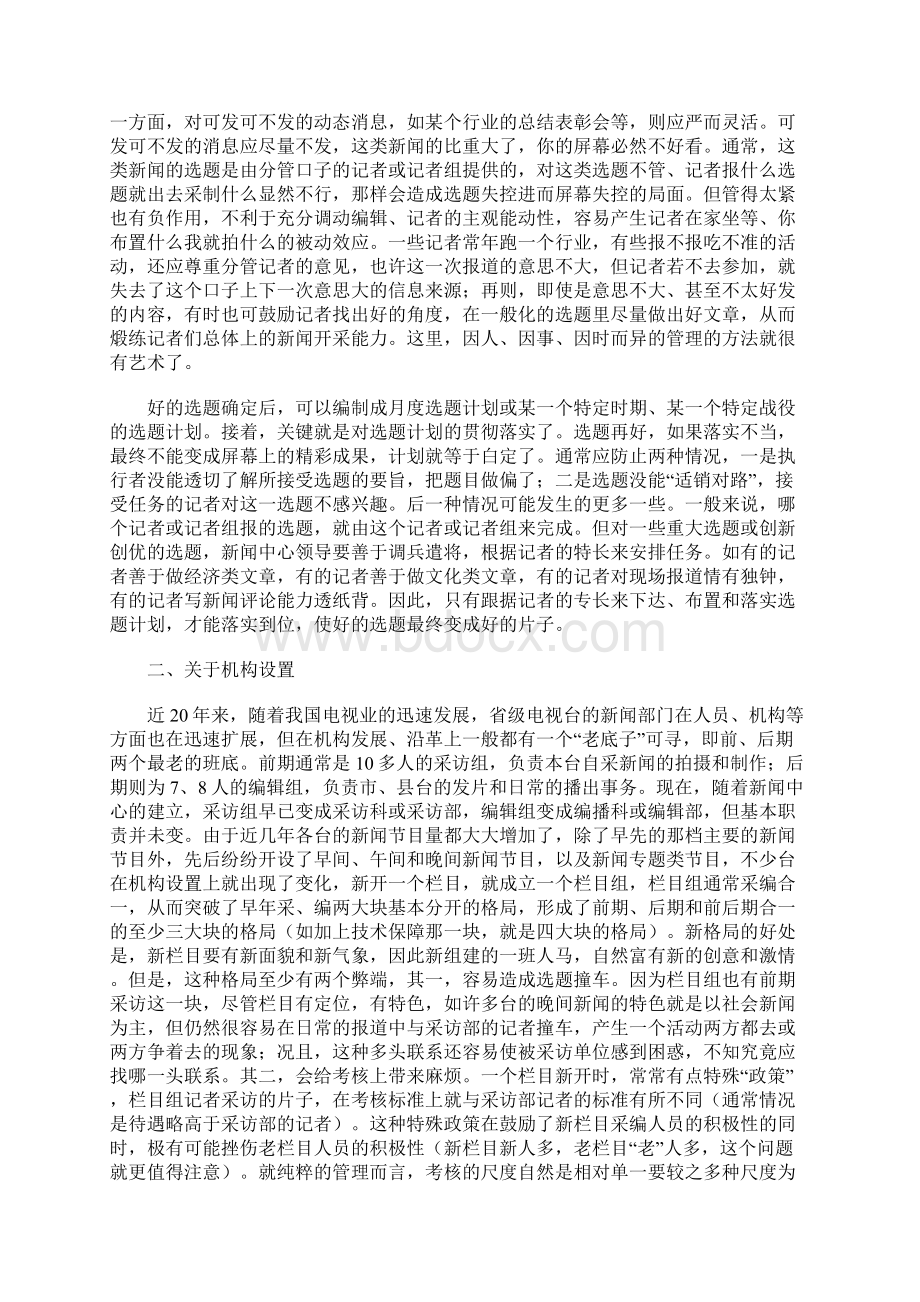 浅论电视台的新闻管理详细内容的论文影视论文.docx_第3页