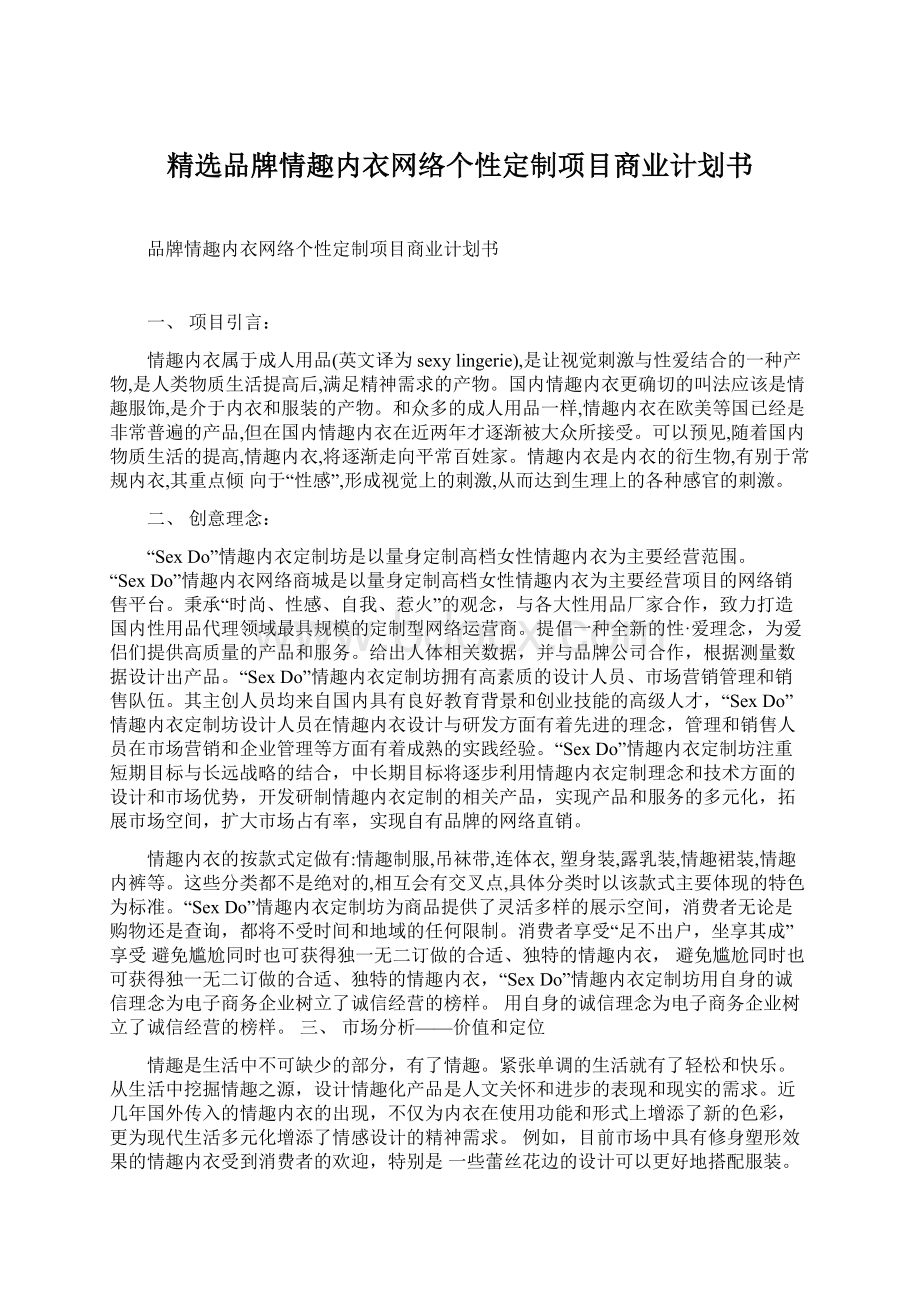 精选品牌情趣内衣网络个性定制项目商业计划书文档格式.docx_第1页