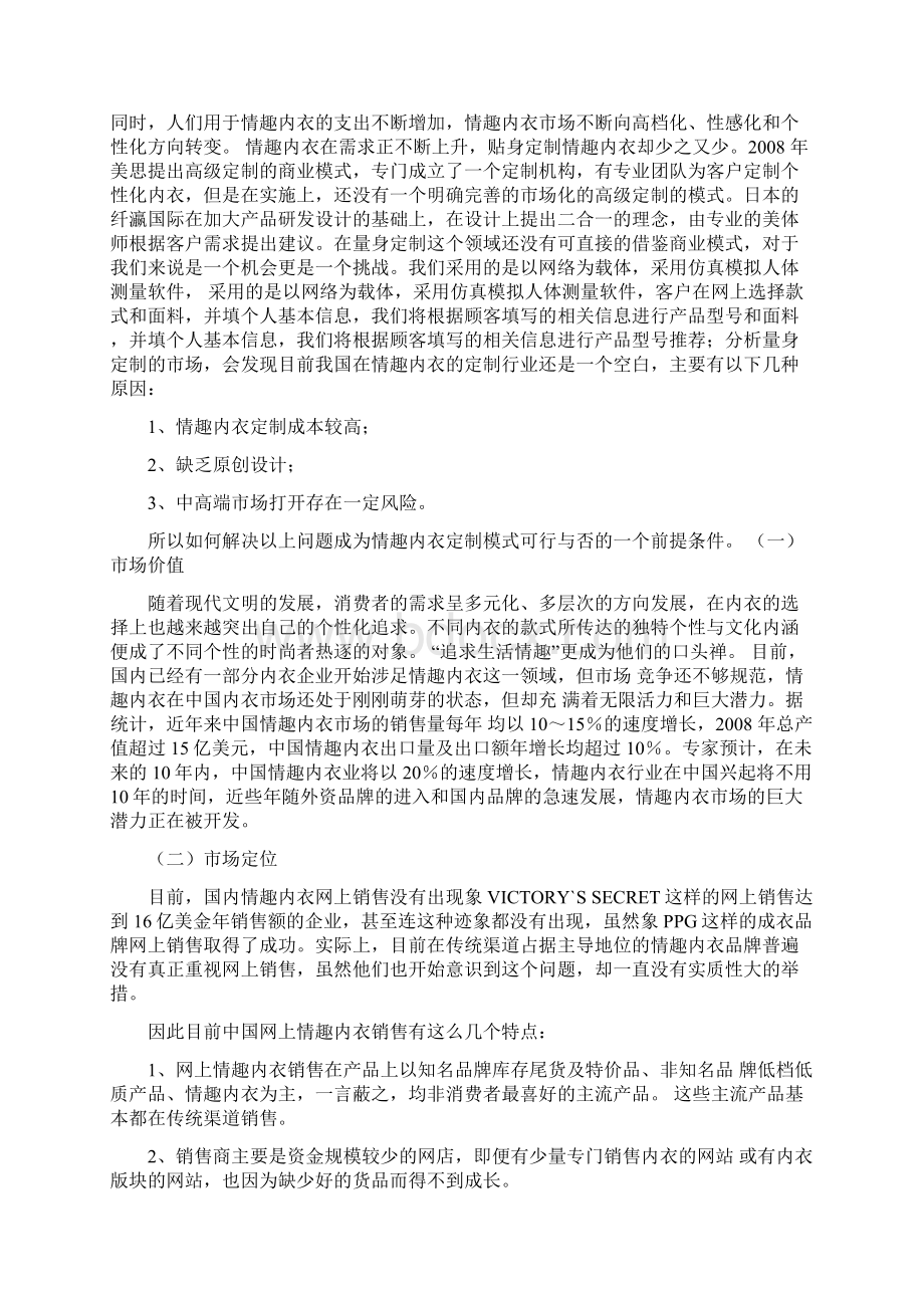 精选品牌情趣内衣网络个性定制项目商业计划书文档格式.docx_第2页